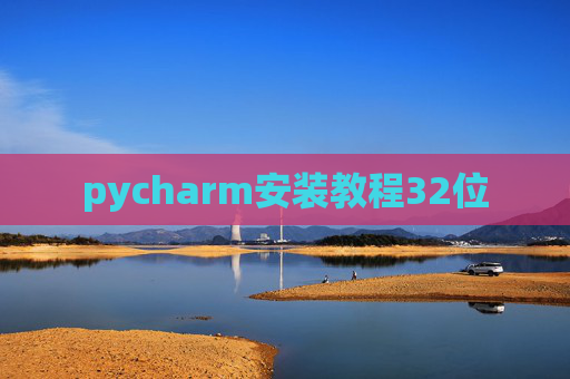 pycharm安装教程32位